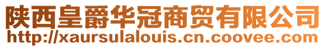 陜西皇爵華冠商貿有限公司
