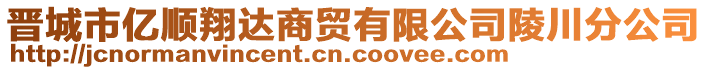 晋城市亿顺翔达商贸有限公司陵川分公司