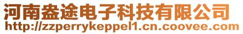 河南盎途電子科技有限公司
