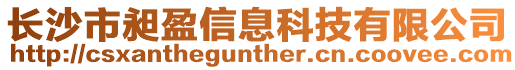 長(zhǎng)沙市昶盈信息科技有限公司