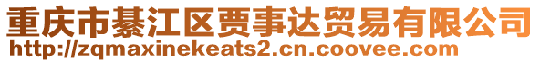 重慶市綦江區(qū)賈事達貿(mào)易有限公司