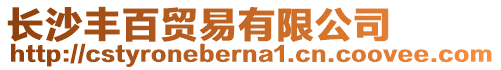 長(zhǎng)沙豐百貿(mào)易有限公司
