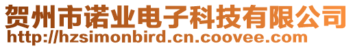 賀州市諾業(yè)電子科技有限公司