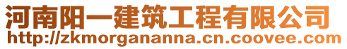 河南陽一建筑工程有限公司