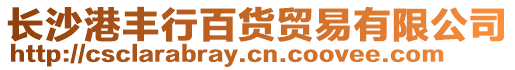長沙港豐行百貨貿(mào)易有限公司