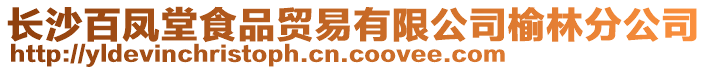 長沙百鳳堂食品貿易有限公司榆林分公司