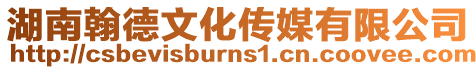 湖南翰德文化傳媒有限公司
