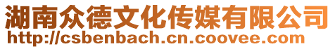 湖南眾德文化傳媒有限公司
