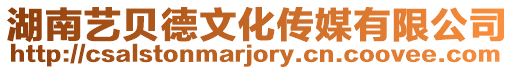 湖南藝貝德文化傳媒有限公司