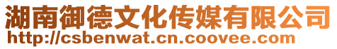 湖南御德文化傳媒有限公司
