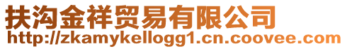 扶溝金祥貿(mào)易有限公司