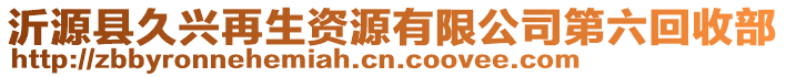 沂源縣久興再生資源有限公司第六回收部