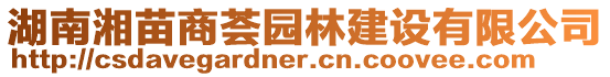 湖南湘苗商薈園林建設有限公司