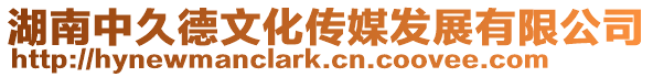 湖南中久德文化傳媒發展有限公司
