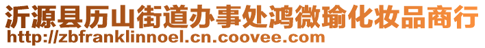 沂源縣歷山街道辦事處鴻微瑜化妝品商行