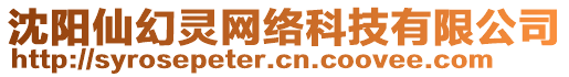 沈陽仙幻靈網絡科技有限公司