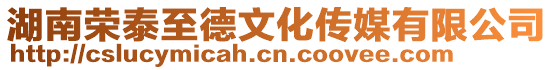 湖南榮泰至德文化傳媒有限公司