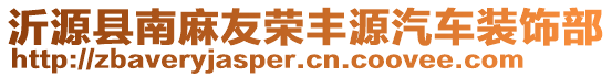沂源縣南麻友榮豐源汽車裝飾部