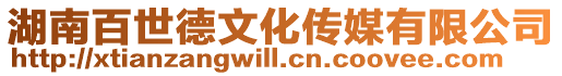 湖南百世德文化傳媒有限公司