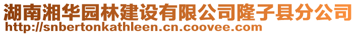 湖南湘華園林建設有限公司隆子縣分公司