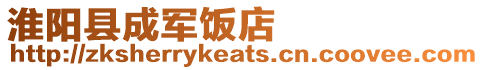 淮陽縣成軍飯店