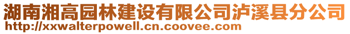 湖南湘高園林建設有限公司瀘溪縣分公司
