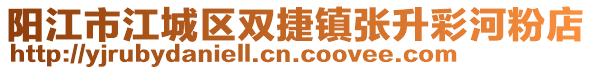 陽江市江城區(qū)雙捷鎮(zhèn)張升彩河粉店