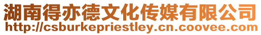 湖南得亦德文化傳媒有限公司
