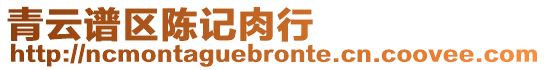 青云譜區陳記肉行
