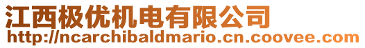 江西極優機電有限公司
