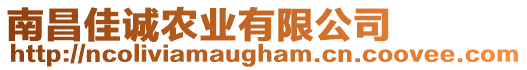 南昌佳誠農業有限公司