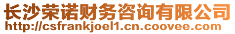 長沙榮諾財務咨詢有限公司