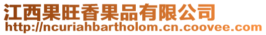 江西果旺香果品有限公司