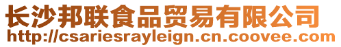 長沙邦聯(lián)食品貿(mào)易有限公司