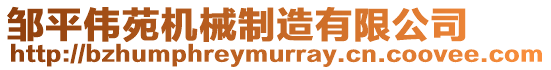 鄒平偉苑機械制造有限公司