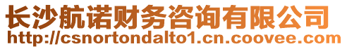 長沙航諾財(cái)務(wù)咨詢有限公司