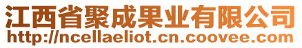 江西省聚成果業有限公司