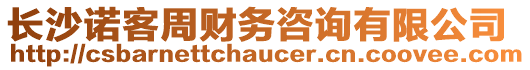 長沙諾客周財(cái)務(wù)咨詢有限公司