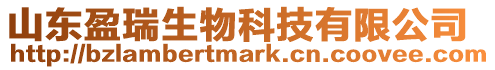 山東盈瑞生物科技有限公司