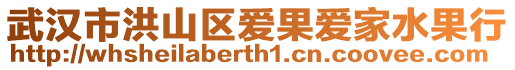 武漢市洪山區愛果愛家水果行