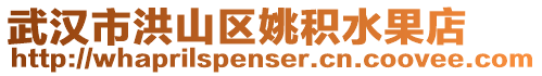 武漢市洪山區姚積水果店