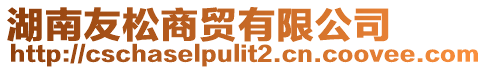 湖南友松商貿(mào)有限公司