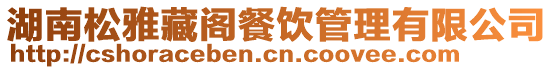 湖南松雅藏閣餐飲管理有限公司