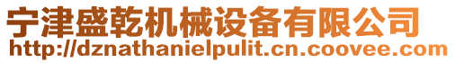 寧津盛乾機械設備有限公司