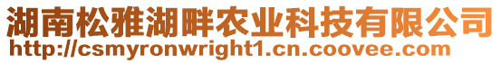 湖南松雅湖畔農(nóng)業(yè)科技有限公司