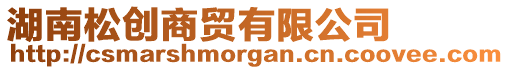 湖南松創商貿有限公司