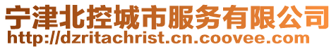 寧津北控城市服務有限公司