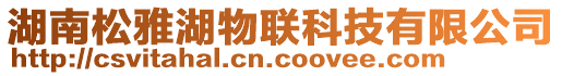 湖南松雅湖物聯(lián)科技有限公司