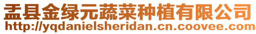 盂縣金綠元蔬菜種植有限公司