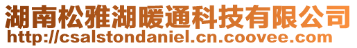 湖南松雅湖暖通科技有限公司